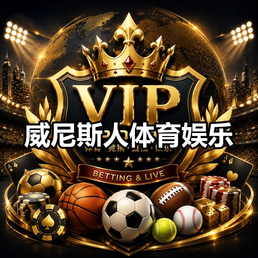 威尼斯人体育娱乐